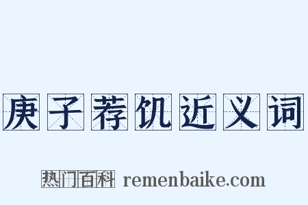 庚子荐饥近义词是什么意思的图片